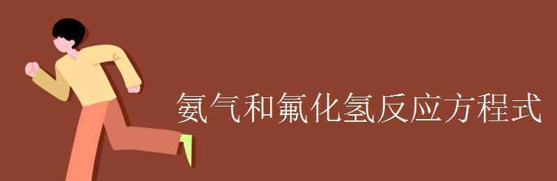 二氧化硅和氫氟酸反應(yīng) 氨氣和氟化氫反應(yīng)方程式