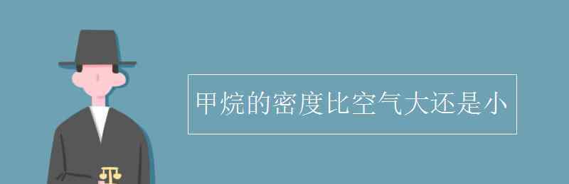 天然氣的密度比空氣 甲烷的密度比空氣大還是小