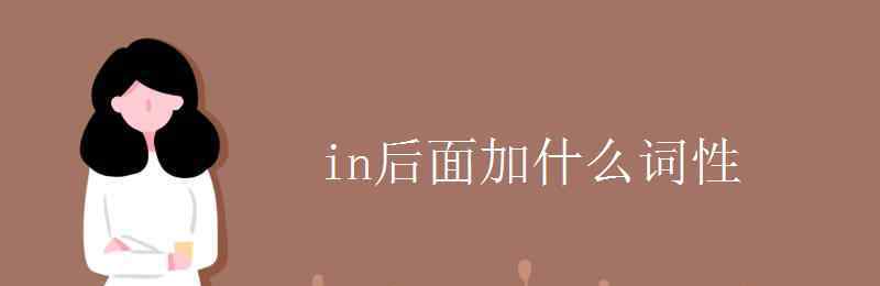 in是什么詞性 in后面加什么詞性