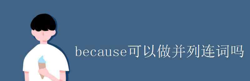 并列連詞 because可以做并列連詞嗎