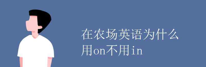 農(nóng)場英語 在農(nóng)場英語為什么用on不用in