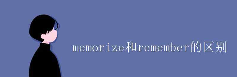 recited memorize和remember的區(qū)別