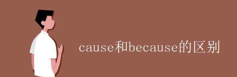 cause cause和because的區(qū)別