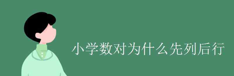 數(shù)對是先行還是先列 小學數(shù)對為什么先列后行