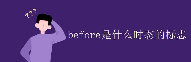 現(xiàn)在時 before是什么時態(tài)的標(biāo)志