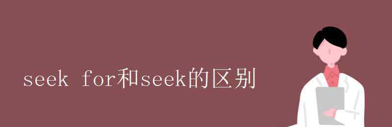 seekfor seek for和seek的區(qū)別