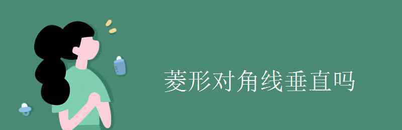 菱形對角線垂直嗎 菱形對角線垂直嗎