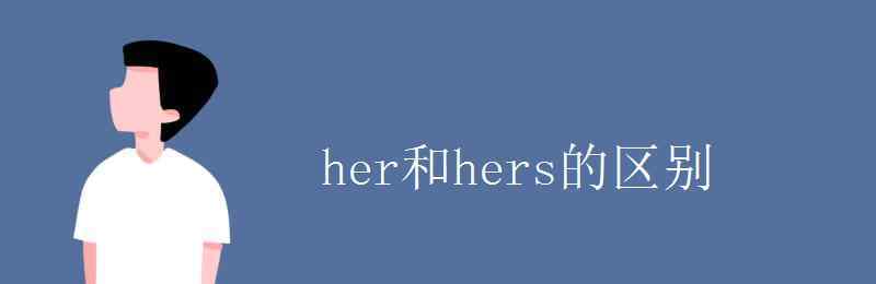 her和hers的區(qū)別 her和hers的區(qū)別