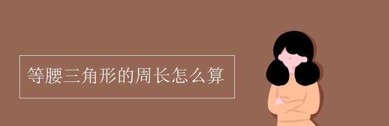 等腰三角形周長(zhǎng)公式 等腰三角形的周長(zhǎng)怎么算