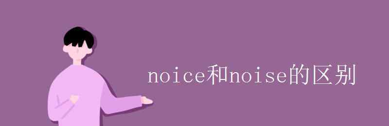 noice noice和noise的區(qū)別