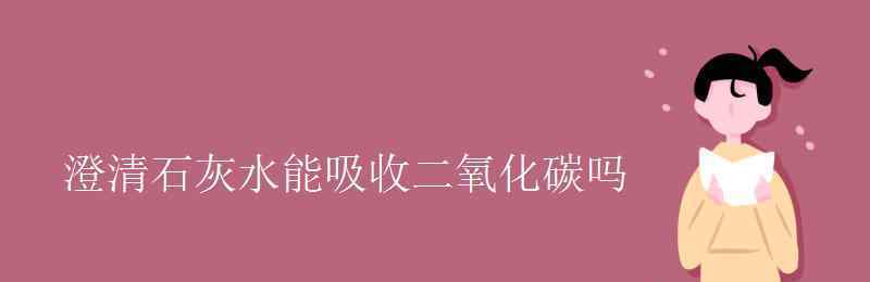 澄清石灰水怎么讀 澄清石灰水能吸收二氧化碳嗎