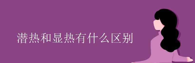 潛熱 潛熱和顯熱有什么區(qū)別