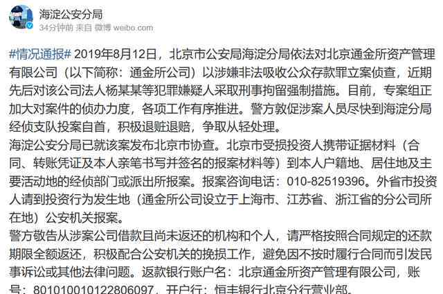 北京通金所最新消息 涉嫌非法吸儲，北京通金所公司法人被刑拘