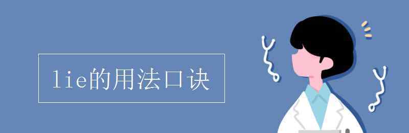 the的用法口訣 lie的用法口訣