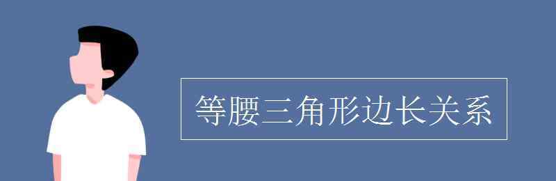 等腰直角三角形三邊關系 等腰三角形邊長關系