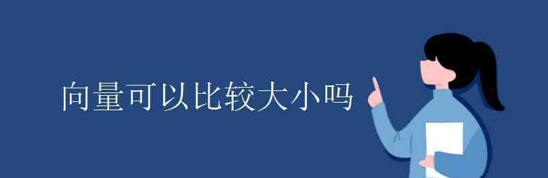 向量可以比較大小嗎 向量可以比較大小嗎