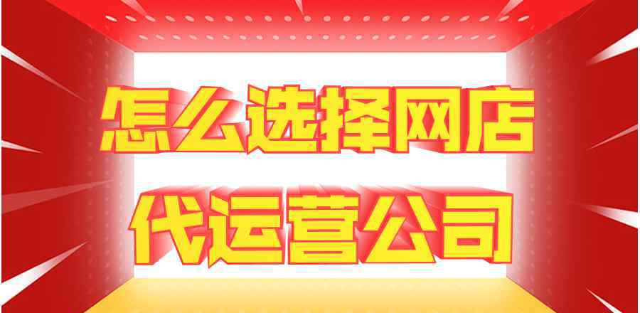 怎么選擇淘寶代運(yùn)營企業(yè)?