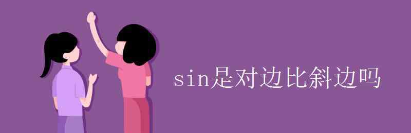 sin3 sin是對邊比斜邊嗎