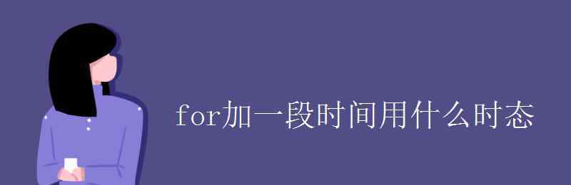 for加一段時(shí)間用什么時(shí)態(tài) for加一段時(shí)間用什么時(shí)態(tài)