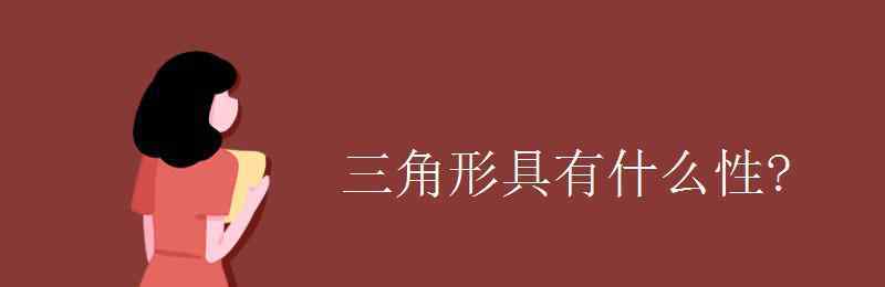 三角形具有什么性 三角形具有什么性?