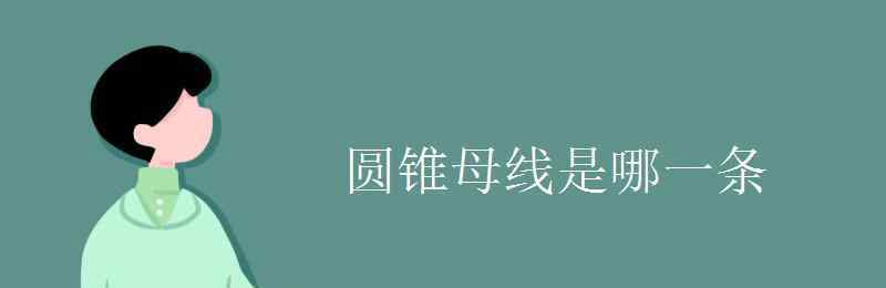 圓錐母線(xiàn)是哪一條 圓錐母線(xiàn)是哪一條