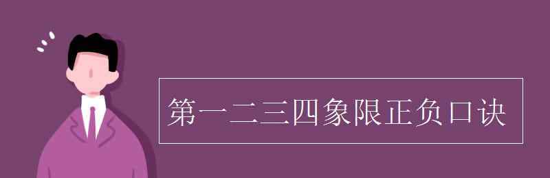 第二象限 第一二三四象限正負(fù)口訣