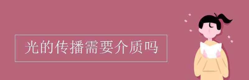 光的傳播需要介質(zhì)嗎 光的傳播需要介質(zhì)嗎