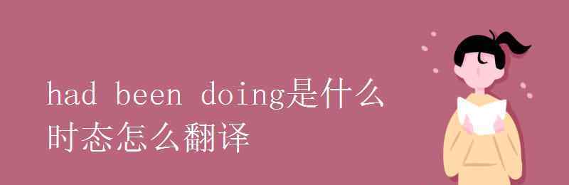 had had been doing是什么時(shí)態(tài)怎么翻譯