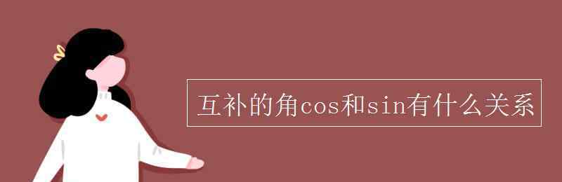 tan與sin和cos的關(guān)系 互補(bǔ)的角cos和sin有什么關(guān)系