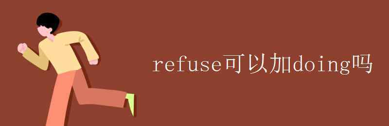 refuse的用法 refuse可以加doing嗎