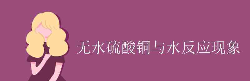 鉀與水反應(yīng)現(xiàn)象 無水硫酸銅與水反應(yīng)現(xiàn)象