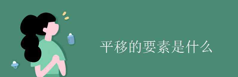 平移的要素 平移的要素是什么