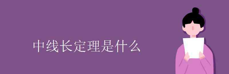 中線長定理 中線長定理是什么