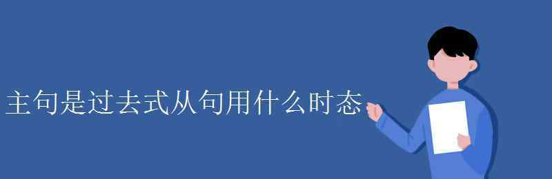 let過去式 主句是過去式從句用什么時(shí)態(tài)