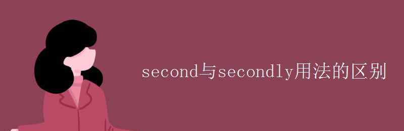 secondly second與secondly用法的區(qū)別