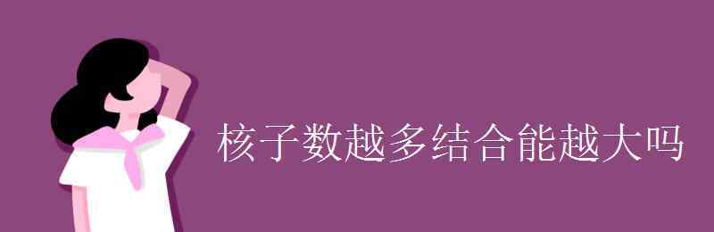 核子數(shù) 核子數(shù)越多結(jié)合能越大嗎