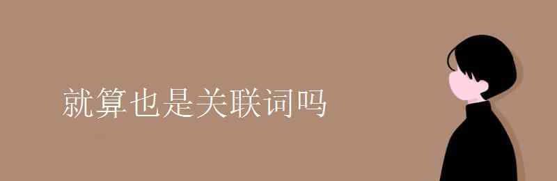 就算 就算也是關(guān)聯(lián)詞嗎