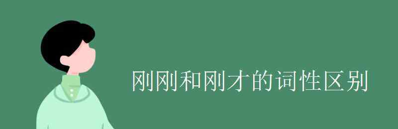 和的詞性 剛剛和剛才的詞性區(qū)別