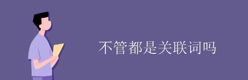 無(wú)論都是什么關(guān)系的關(guān)聯(lián)詞 不管都是關(guān)聯(lián)詞嗎