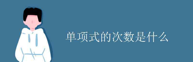 單項式的次數(shù) 單項式的次數(shù)是什么