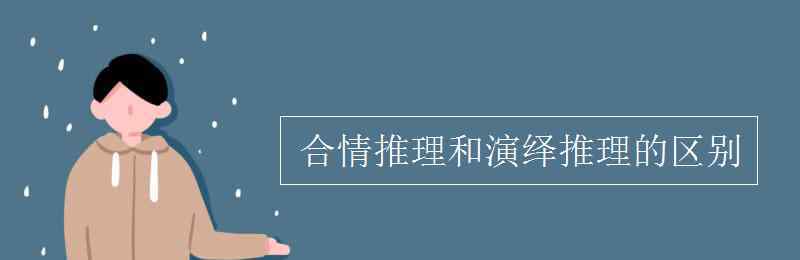 合情推理和演繹推理 合情推理和演繹推理的區(qū)別