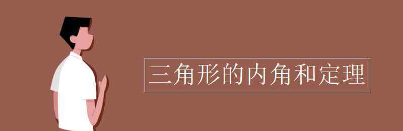 三角形內(nèi)角和定理 三角形的內(nèi)角和定理