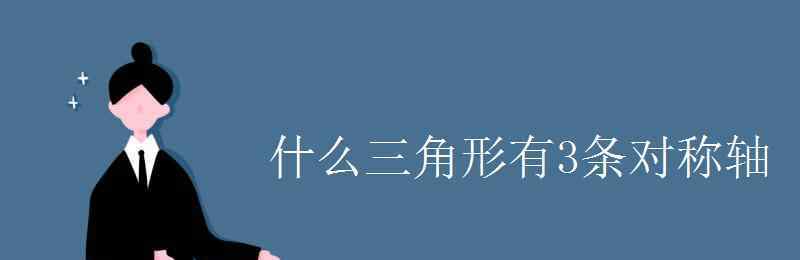 圓柱有幾條對稱軸 什么三角形有3條對稱軸