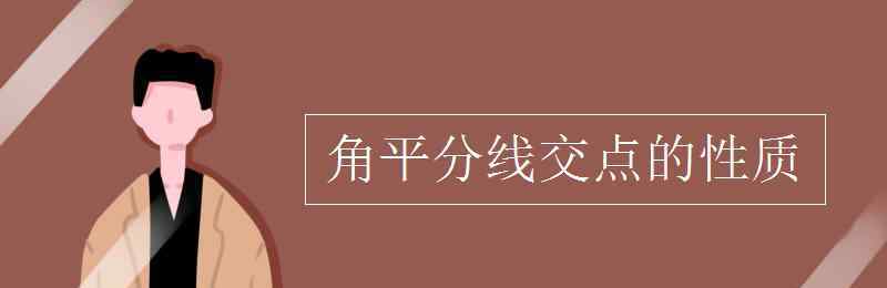 三角形角平分線的交點(diǎn) 角平分線交點(diǎn)的性質(zhì)