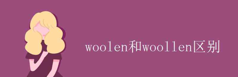 woollen woolen和woollen區(qū)別