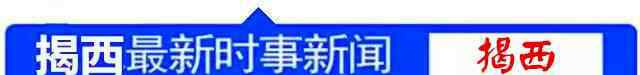 揭西客車剛開始發(fā)班了,全新車時(shí)刻表,電話都在這兒!請(qǐng)互相告之