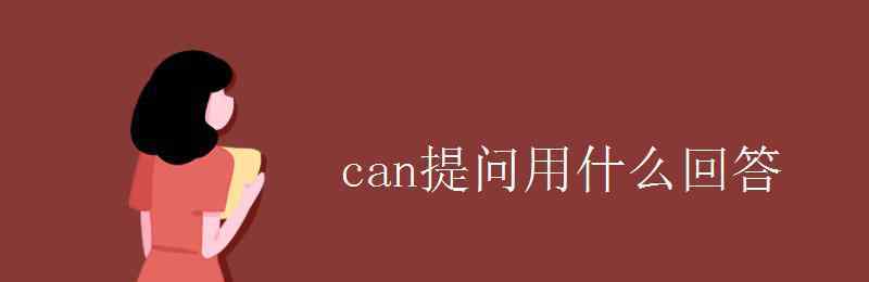 什么的回答 can提問(wèn)用什么回答