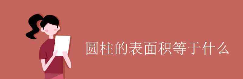 圓柱的表面積等于什么 圓柱的表面積等于什么