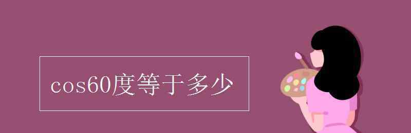 cos60度 cos60度等于多少