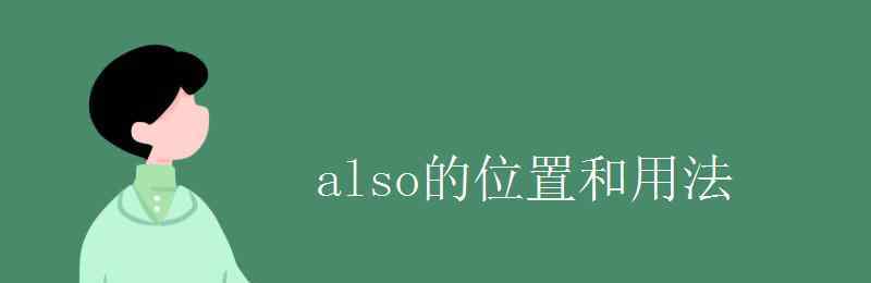 also的用法 also的位置和用法